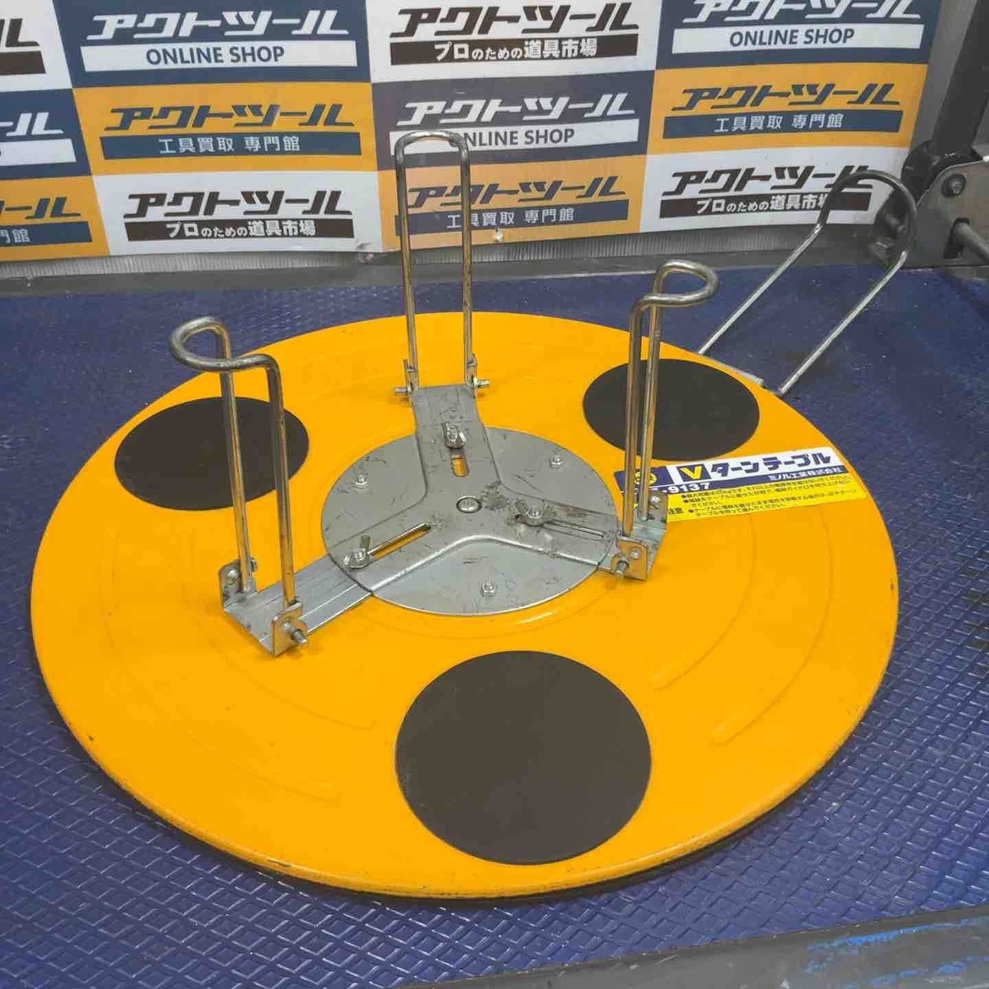 引き取り限定】【品】ミノル工業 プロメイト E-9137 Vターンテーブル