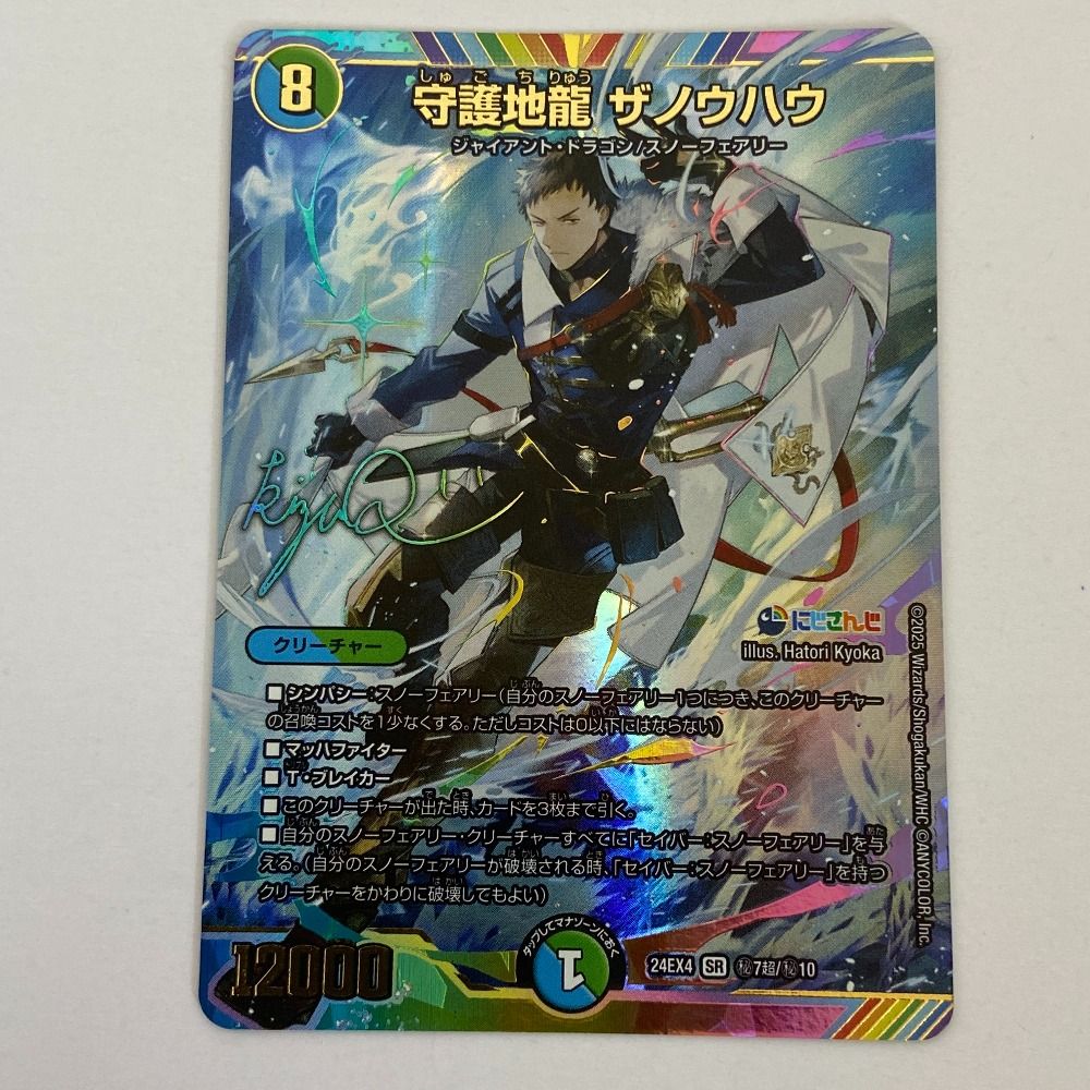 03w19079 デュエルマスターズ 守護地龍 ザノウハウ [サイン入り