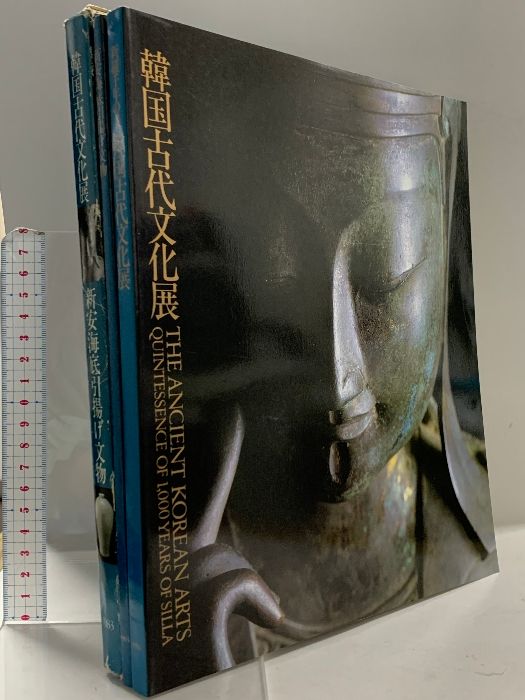 図録 韓国古代文化展 : 新羅千年の美