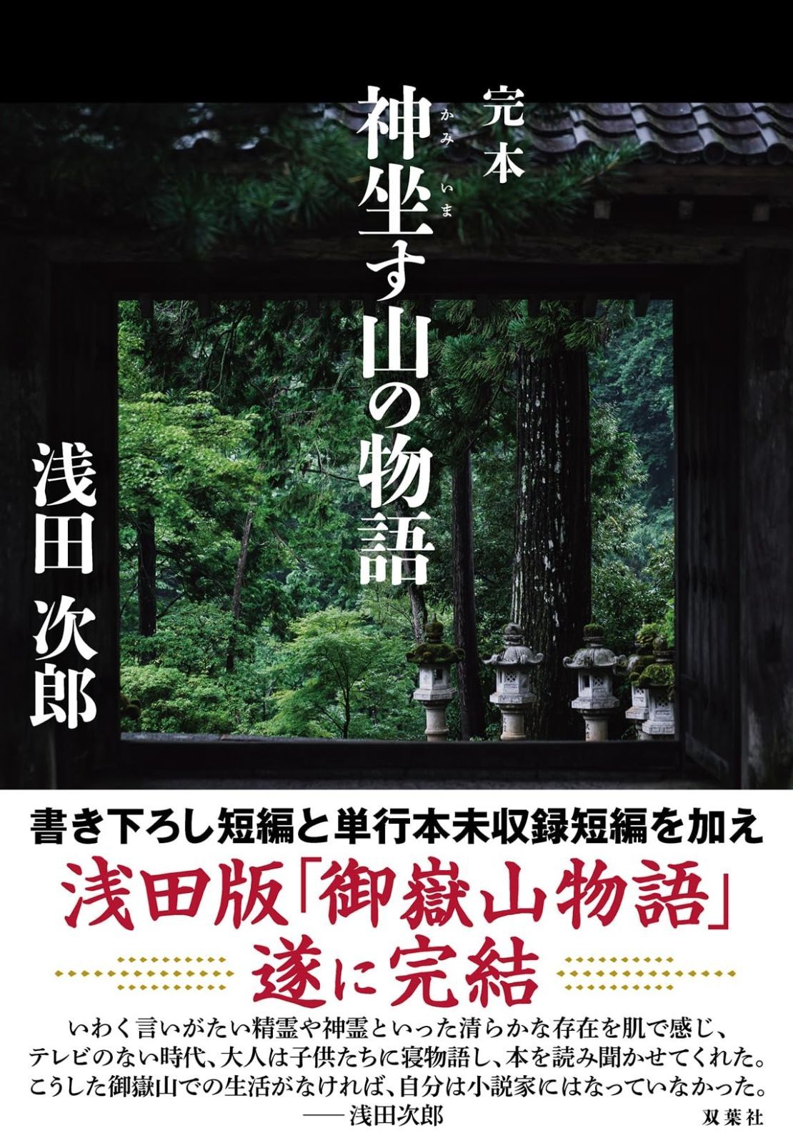  完本　神坐す山の物語 その他