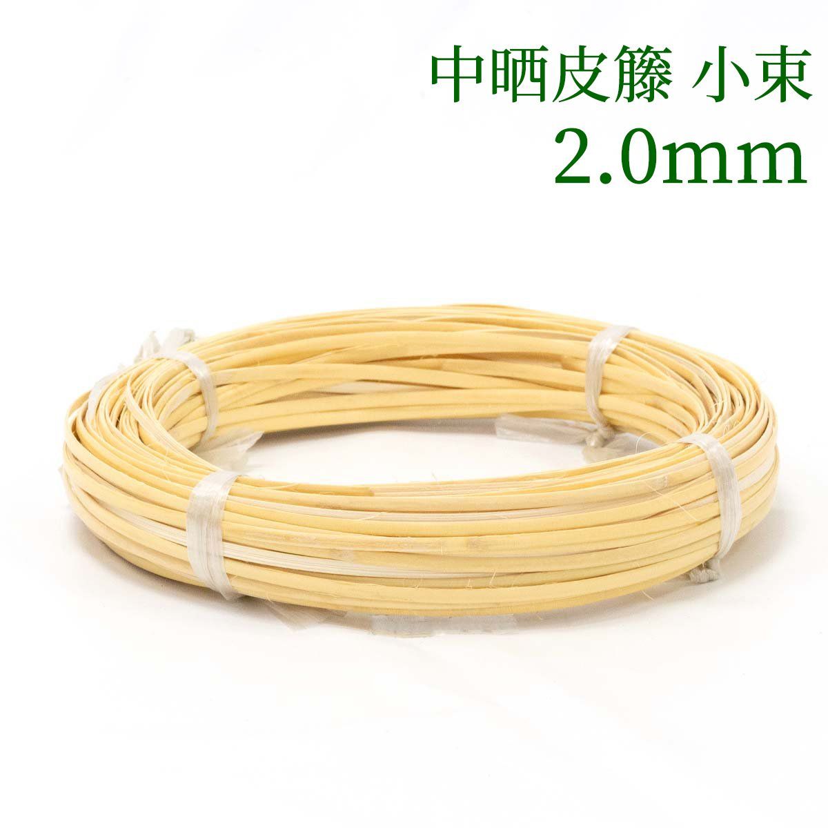 中晒皮籐 小束   2mm　ラタン 籐 手芸 材料 カゴ バッグ バスケット かご編み DIY