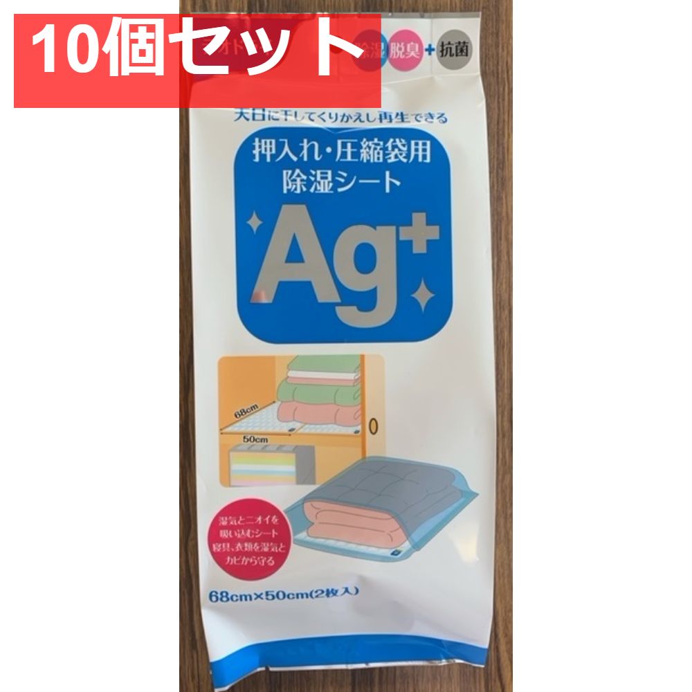 デオドライ押入れ圧縮袋用除湿シートAGプラス 10個セット