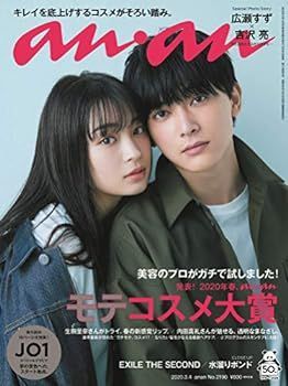 【中古】anan(アンアン) 2020/03/04号 No.2190[発表! 2020年春、ananモテコスメ大賞/広瀬すずu0026吉沢亮]
