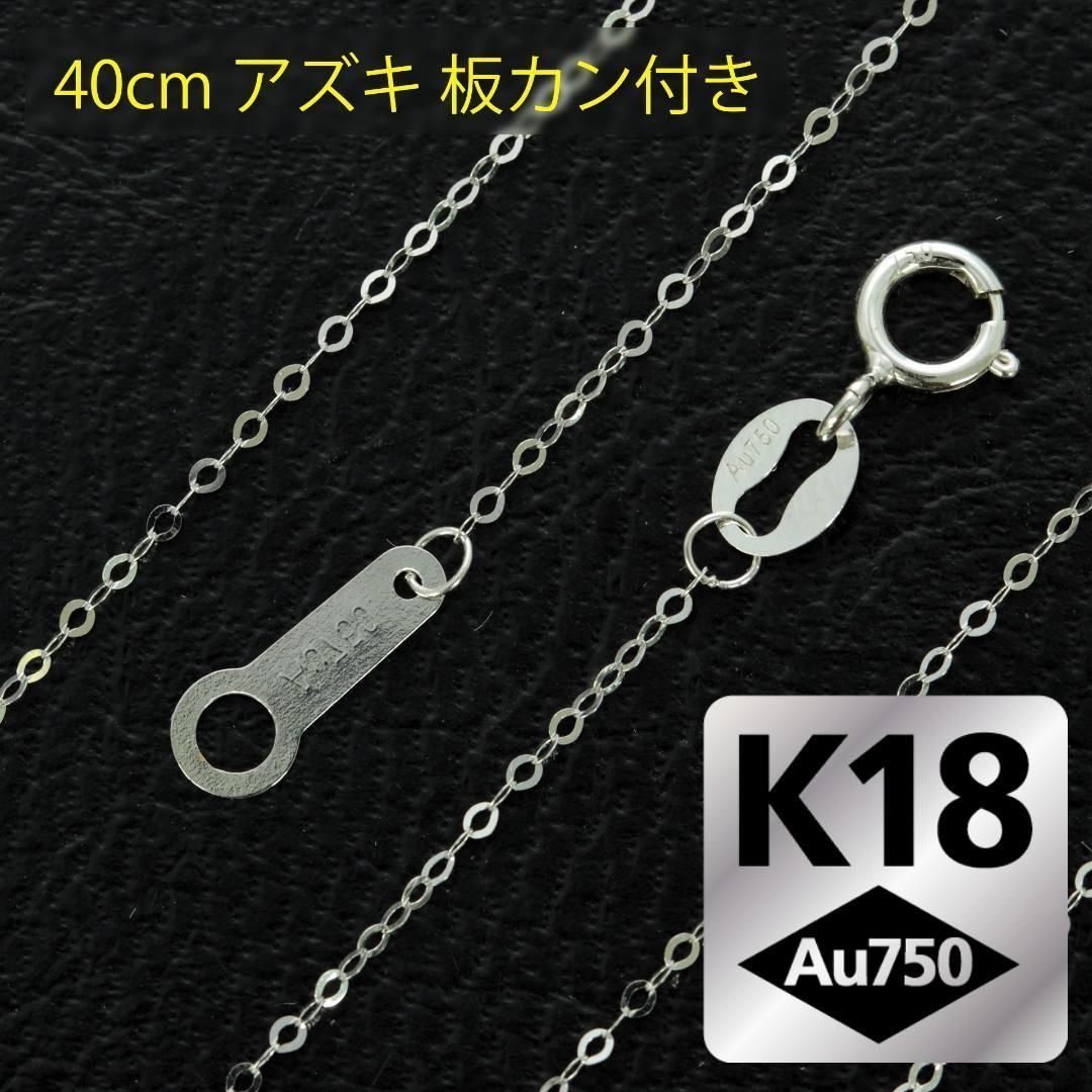 板カン付 40cm K18 WG YG アズキチェーン ネックレス 2カラー 選べる 
