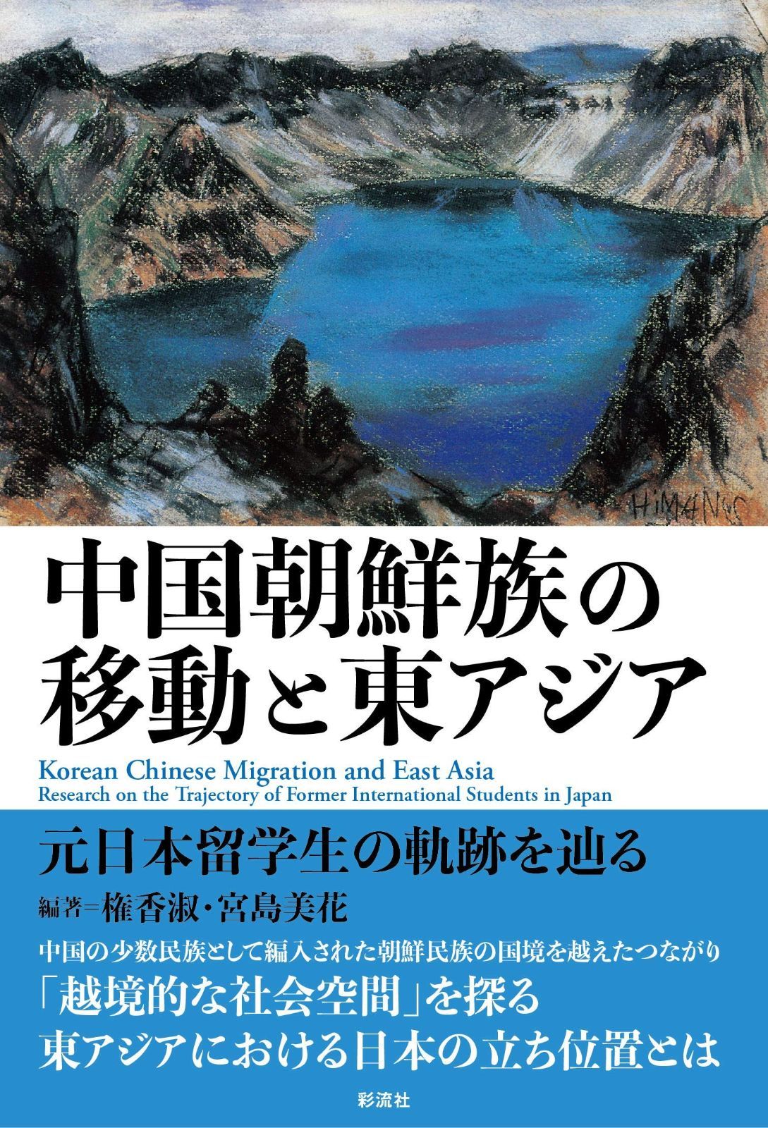 中国朝鮮族の移動と東アジア