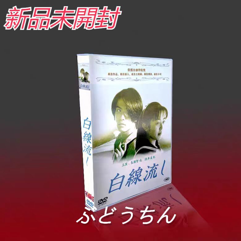 白線流し DVD 全9巻セット 全巻 長瀬智也（白線流し 興味深かっ