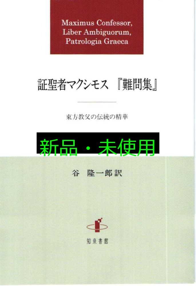 証聖者マクシモス 難問集 東方教父の伝統の精華 谷隆一郎