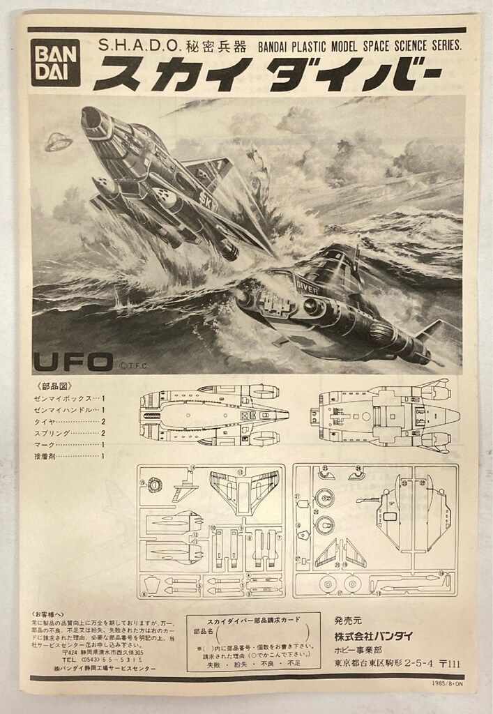 未組立 バンダイ 宇宙科学シリーズ SHADO秘密兵器 スカイダイバー