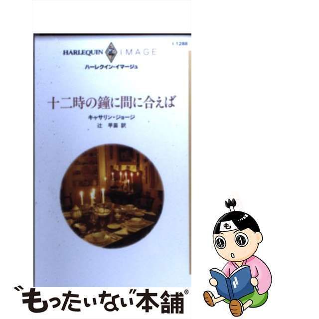 十二時の鐘に間に合えば キャサリン・ジョージ - セロリ