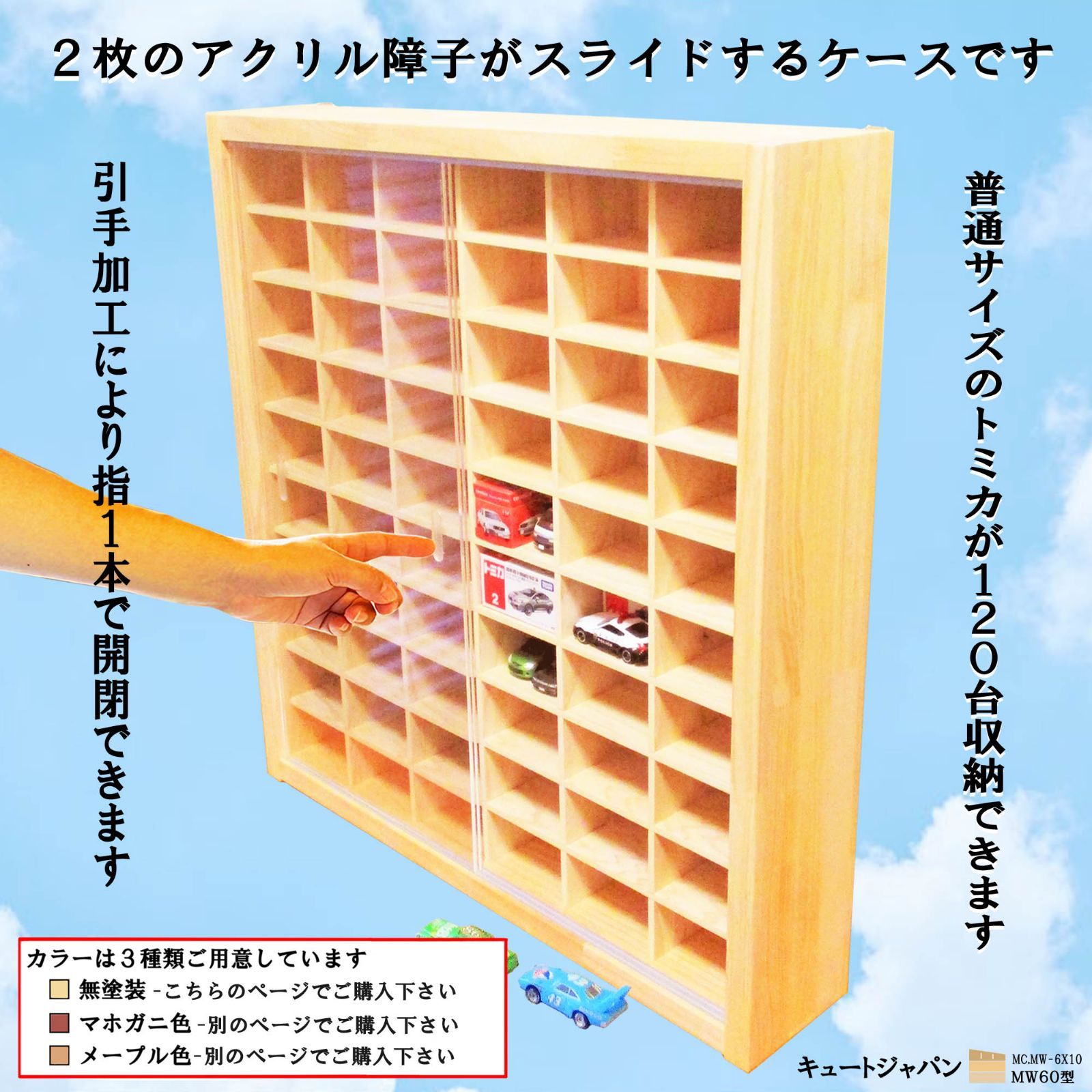 トミカケース ６０台収納 アクリル障子付 マホガニ色塗装 日本製