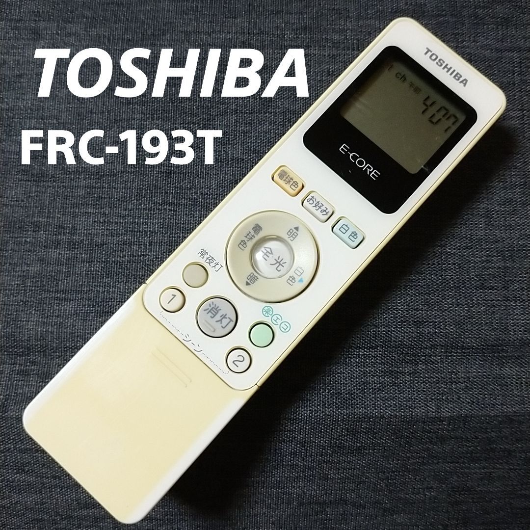 東芝 照明リモコン FRC-193T - 照明