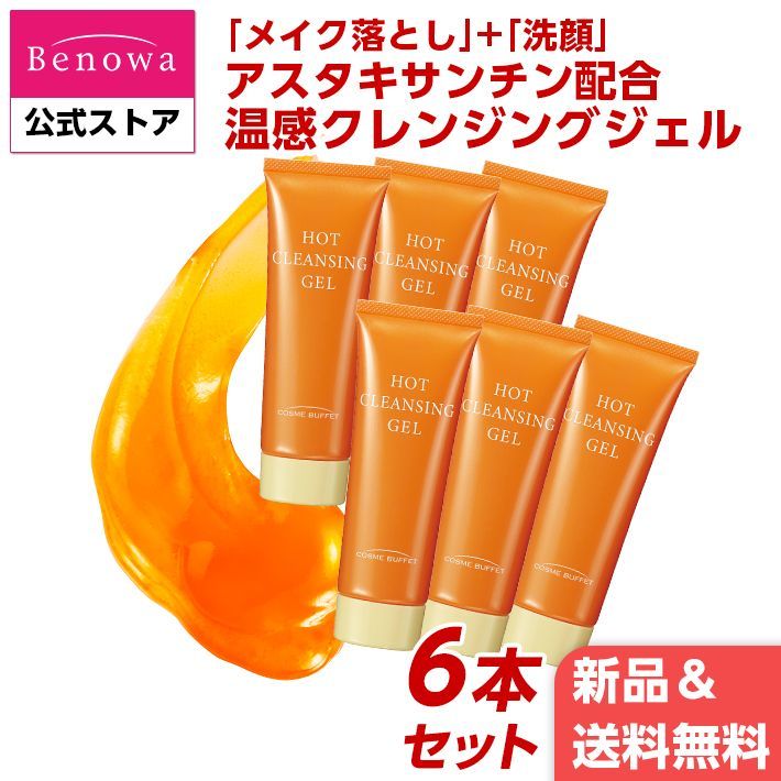 【新品】コスメビュッフェ　ホットクレンジングジェル<br>90g x 6本セット　（HCx6）【90g・夜のみ使用で約3週間】　アスタキサンチン クレンジング ホットクレンジング クレンジングジェル クレンジングゲル 温感 メイク落とし 洗顔 毛穴 ビノワ