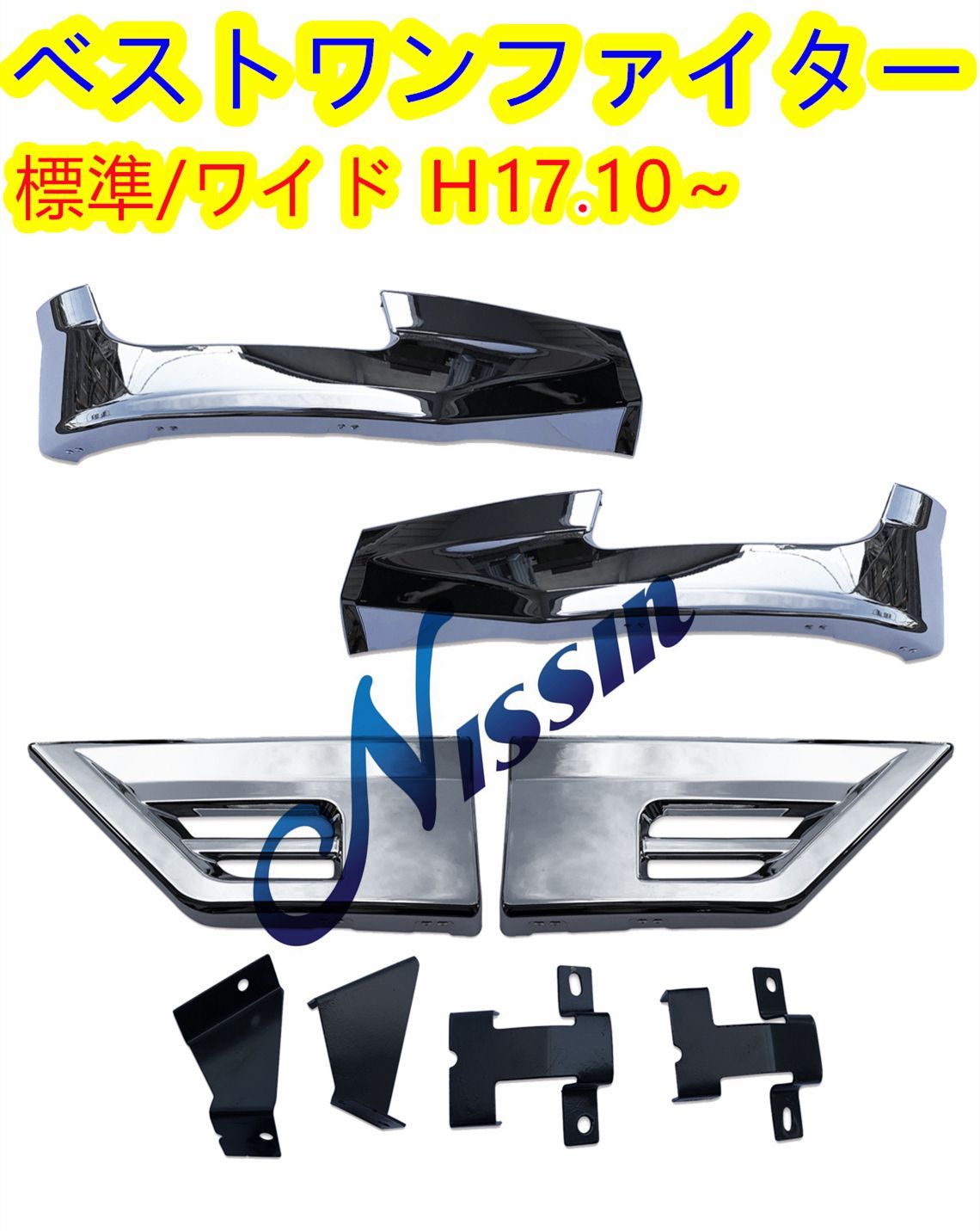 ふそうベストワン ファイターフロントリップ スカート&サイド ステップ