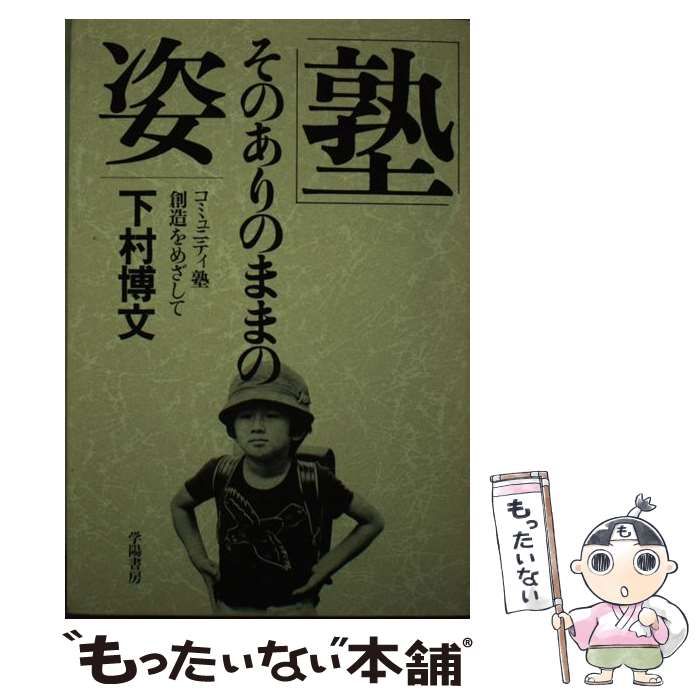 【中古】 「塾」そのありのままの姿 コミュニティ塾創造をめざして/学陽書房/下村博文 塾」そのありのままの姿―コミュニティ塾創造をめざして 学陽書房