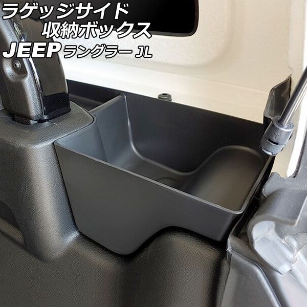 ラゲッジサイド収納ボックス ジープ ラングラー JL20L/JL36L 2018年11月～ ブラック ABS製 4ドア用/左右セット 入数：1セット(左右) AP-AS779-LR