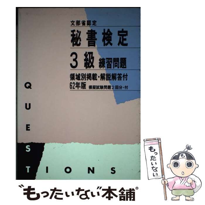 【中古】 秘書検定３級練習問題 ６２年版/あるふあ出版/秘書検定合格研究会 中古】 秘書検定3級練習問題 62年版 / 秘書検定合格研究会 / あるふ