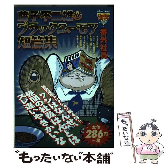 【中古】 藤子不二雄Aブラックユーモア短篇集 / 藤子 不二雄A / 中央公論新社 [コミック]【ネコポス発送】 | もったいない本舗 お急ぎ便店 | 【中古】 藤子不二雄Ａブラックユーモア短篇集/中央公論新社/藤子不二雄Ａ | その他 | Wxsqag