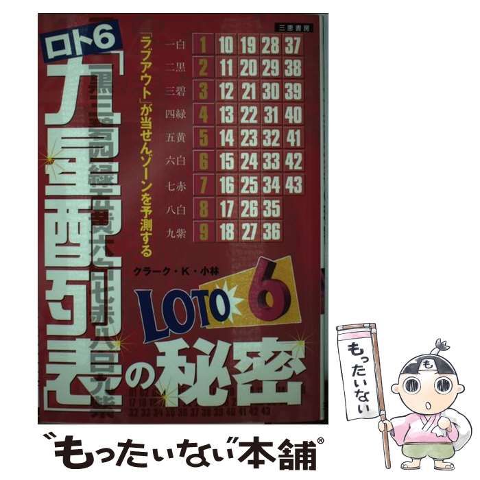 中古】 ロト6 九星配列表の秘密 ラブアウトが当せんゾーンを予測する ...