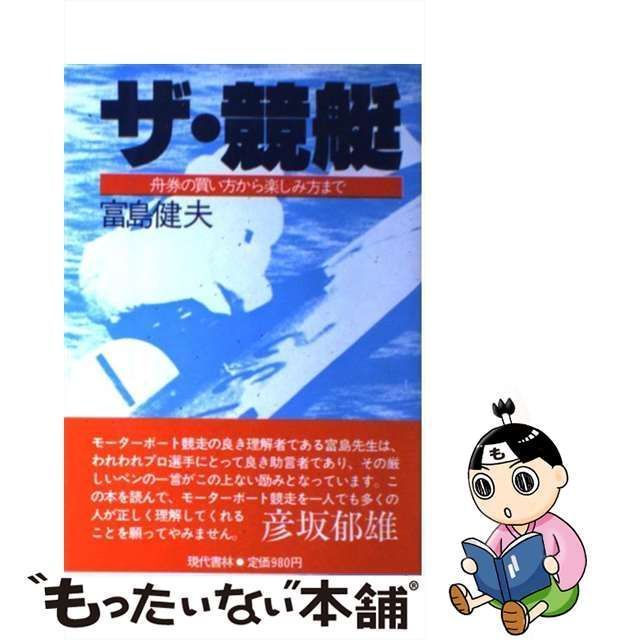 中古】 ザ・競艇 舟券の買い方から楽しみ方まで / 富島 健夫 / 現代書林 - メルカリ