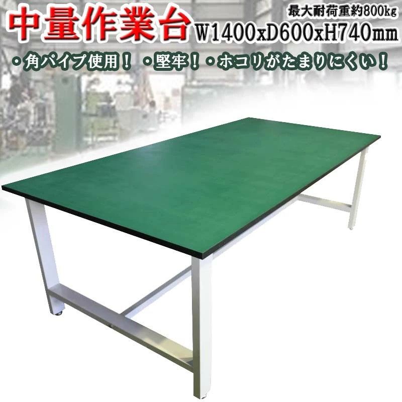 中量作業台 荷重800kg 作業台 頑丈W1400xD600xH740mm sgd146074