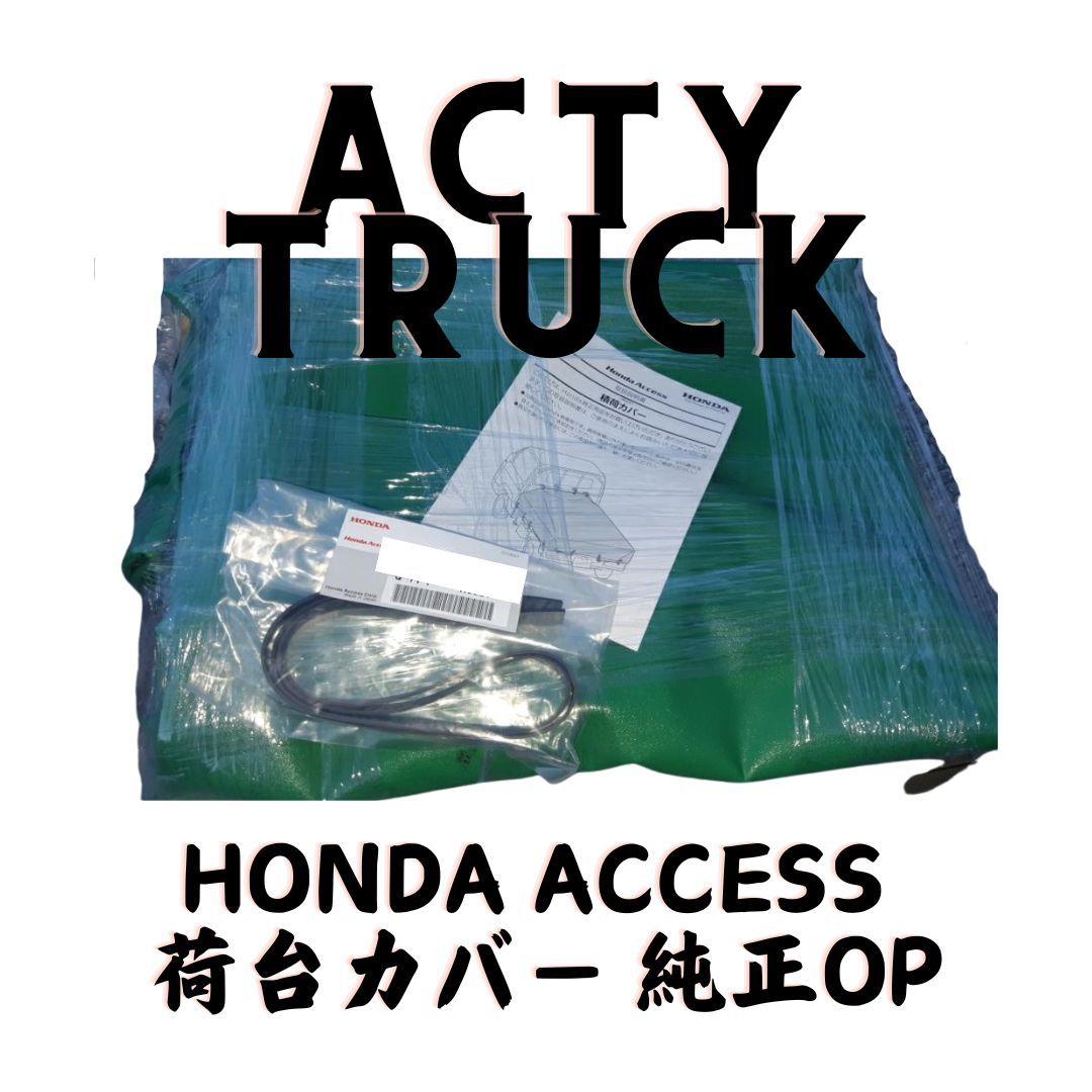 ホンダ ACTY TRUCK HA8 HA9 純正 Honda Access 荷台カバー トラック用 荷台プロテクター 純正 Bed Cover Honda Acty Truck