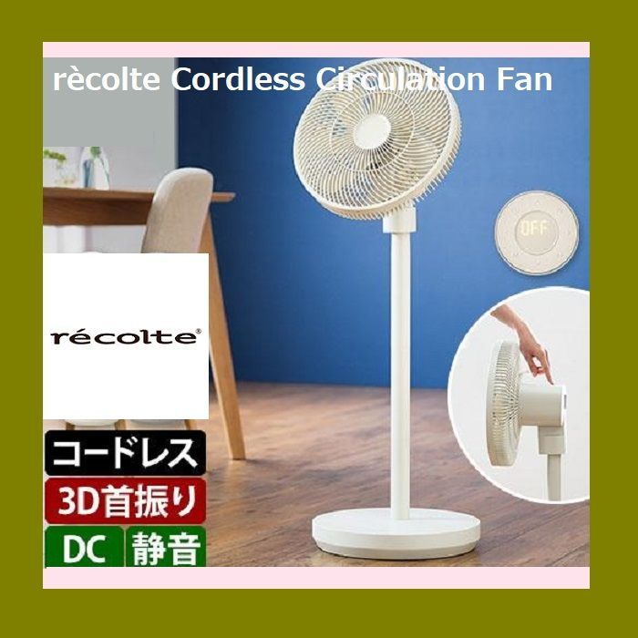 ◆ ◆ レコルト コードレス サーキュレーション扇風機 RFN-1 メーカー保証１年 コードレスでもパワフルな風量 ブラシレスＤＣモーター採用 静音 リモコン タイマー 風量調節 省エネ 節電