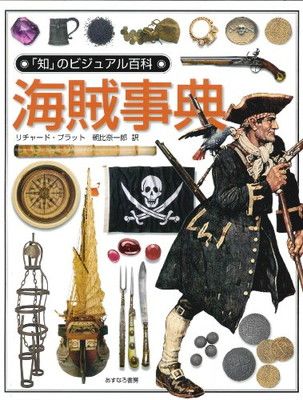 【中古】海賊事典 (「知」のビジュアル百科)