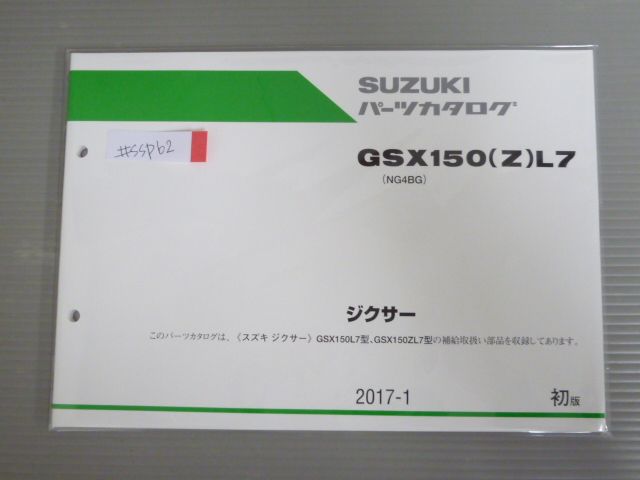 ジクサー GSX150L7 ZL7 NG4BG 1版 スズキ パーツリスト パーツカタログ 新品 未使用 送料無料