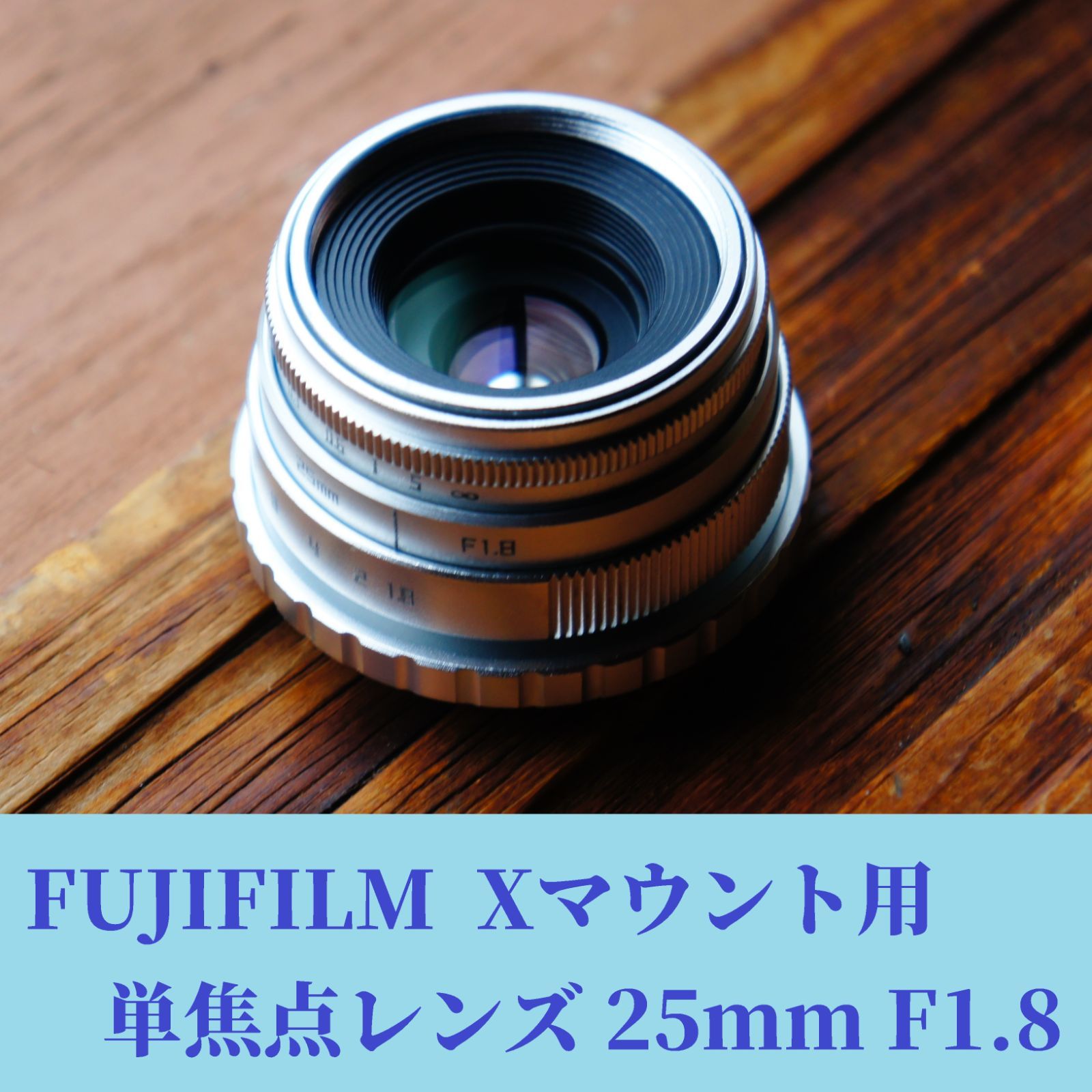 富士フィルム単焦点レンズ 25mm f 1.8 - レンズ(単焦点)