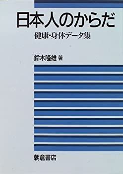 【中古】日本人のからだ—健康・身体データ集