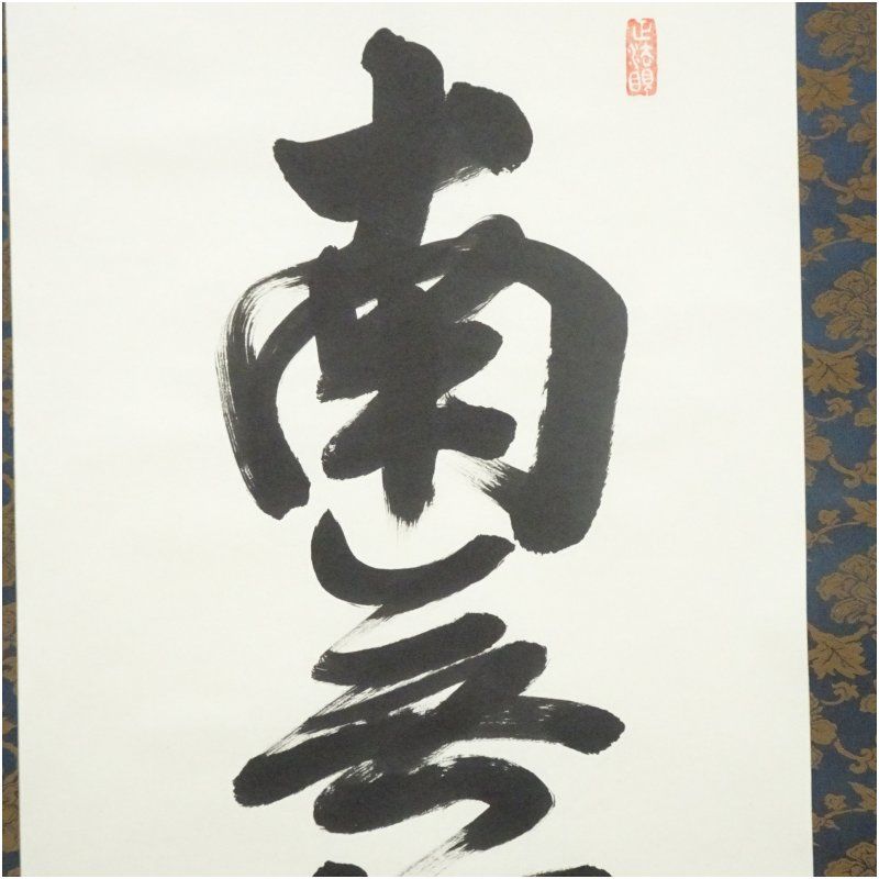 在庫商品26 東福寺 西部文浄筆 六字名号 肉筆紙本掛軸 共箱 掛け軸 床の間 書 おしゃれ 絵画 表具 芸術 茶道 年中掛け インテリア 茶掛 掛物 和室 除菌清掃済