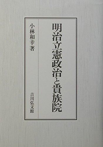明治立憲政治と貴族院