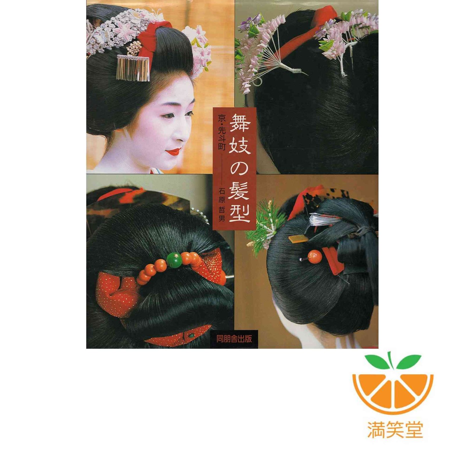 舞妓の髪型 京　先斗町　石原哲男　写真集 Amazon.co.jp: 結髪師 石原哲男 写真集「舞妓の髪型 - 京先斗町」芸妓
