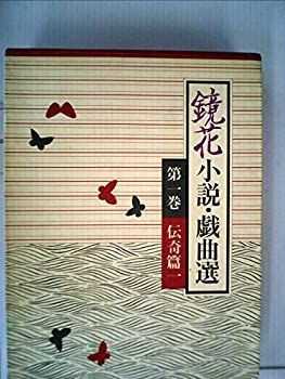100%新品，2025 【中古】【非常に良い】鏡花小説・戯曲選〈第1巻〉 (1981年) その他