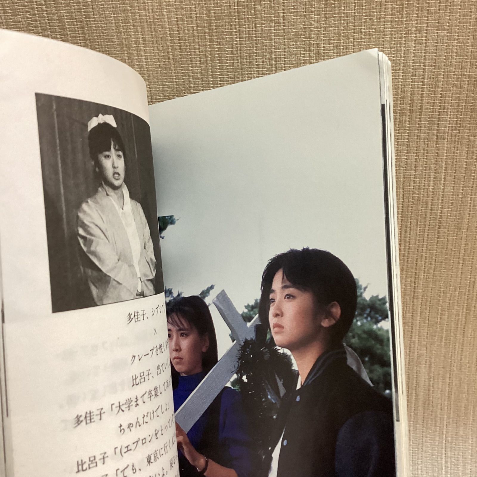 東宝映画 恋する女たち シナリオ写真集 斉藤由貴 柳葉敏郎 原作