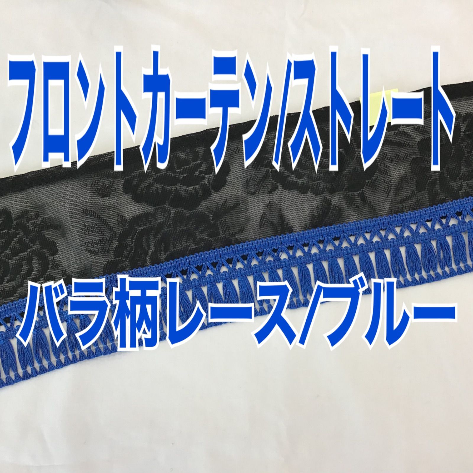 新作，新品 バラ柄レースフロントカーテン/ストレート《ブルー》 その他