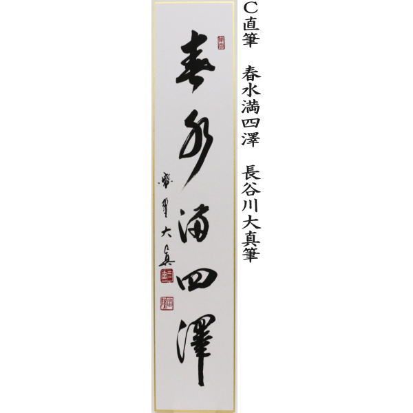 長谷川大真筆又は弄花香満衣