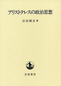 【中古-非常に良い】 アリストテレスの政治思想