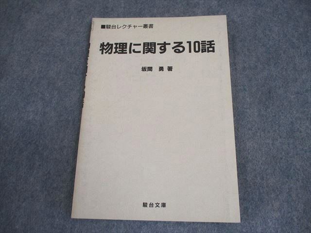 XM11-067 駿台文庫 駿台レクチャー叢書 物理に関する10話 1992 坂間勇 ☆ 08s6D - メルカリ