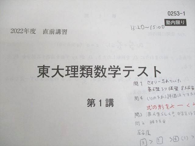 WJ11-095 河合塾 東京大学 東大理類数学 テキスト/テスト2回分付 2022 