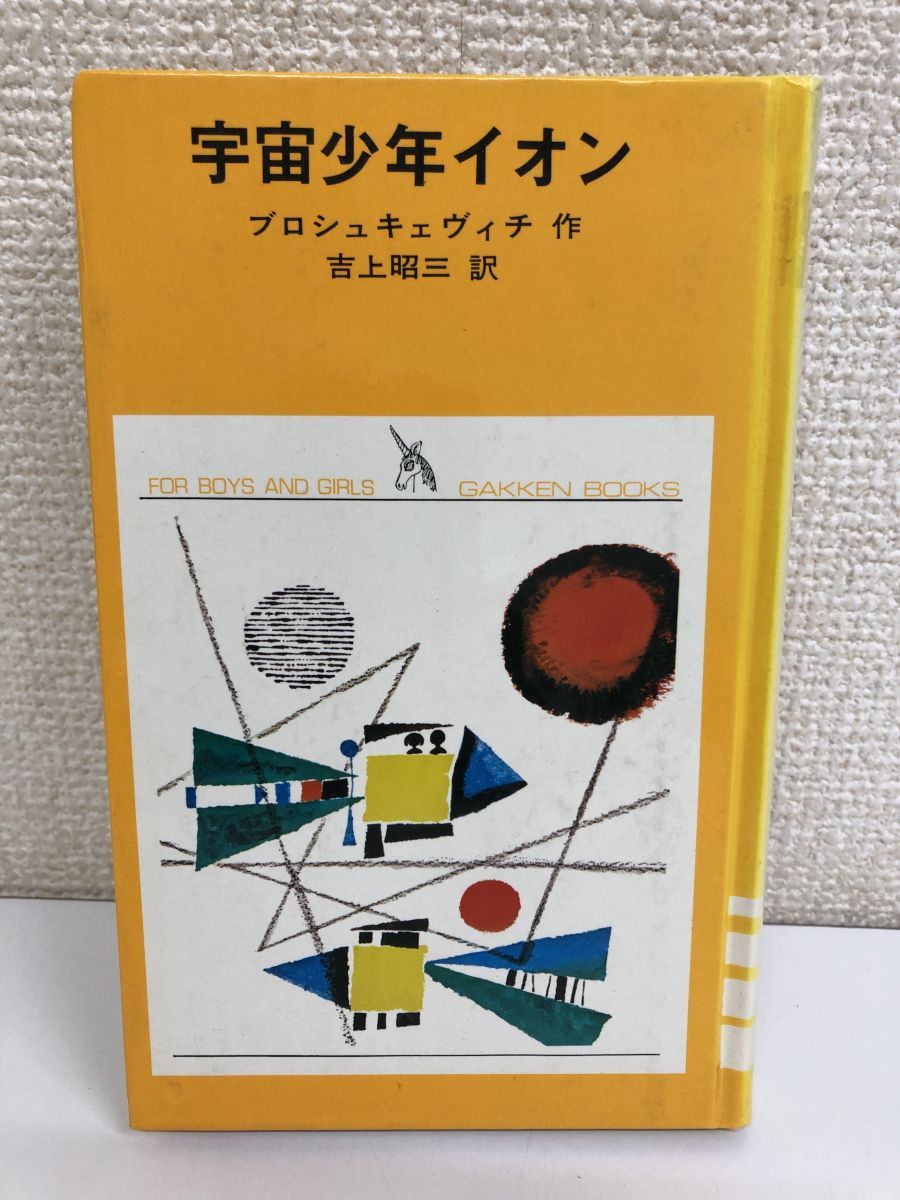 少年少女学研文庫 宇宙少年イオン／昭和５０年 - メルカリ