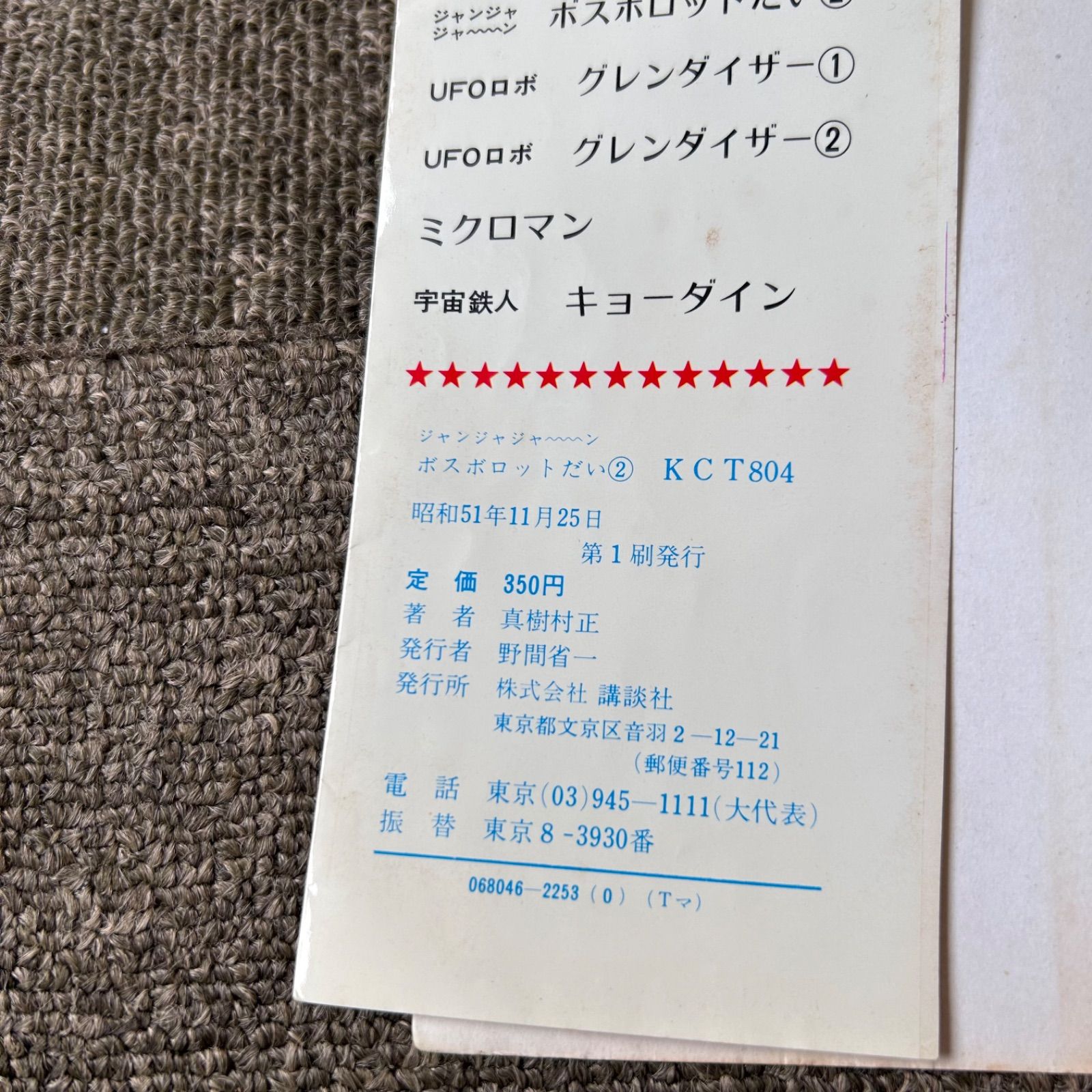 激レア 初版 ジャジャジャ〜ン ボスボロットだい コミック 漫画