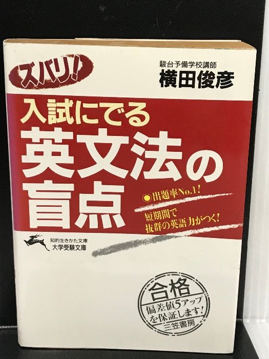 ズバリ!入試にでる英文法の盲点 (知的生きかた文庫) 三笠書房 横田 