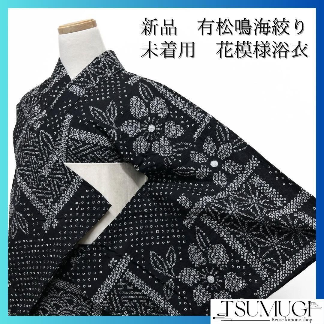 未着用 新品 浴衣 有松鳴海絞り 花模様 麻の葉 ブラック系 着物 044w d 