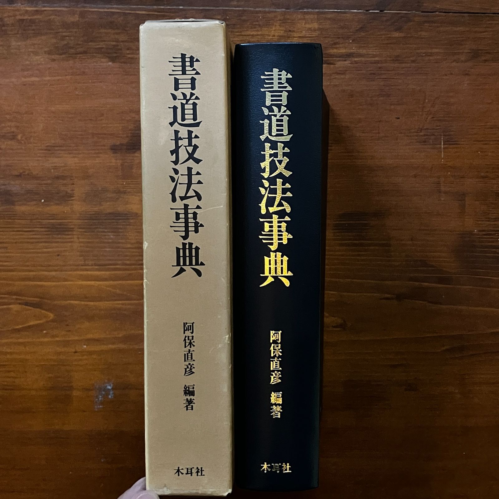 木耳社 阿保直彦 書道技法事典 /書道百科事典 2冊セット売り SALE 書道技法事典 阿保直彦 編著 1988.12 木耳社 1087p ☆辞典 習字