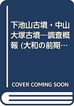 【中古-非常に良い】 下池山古墳・中山大塚古墳 調査概報 (大和の前期古墳)