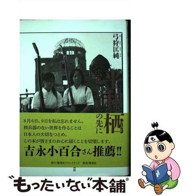 中古】 平和の栖 広島から続く道の先に / 弓狩 匡純 / 集英社