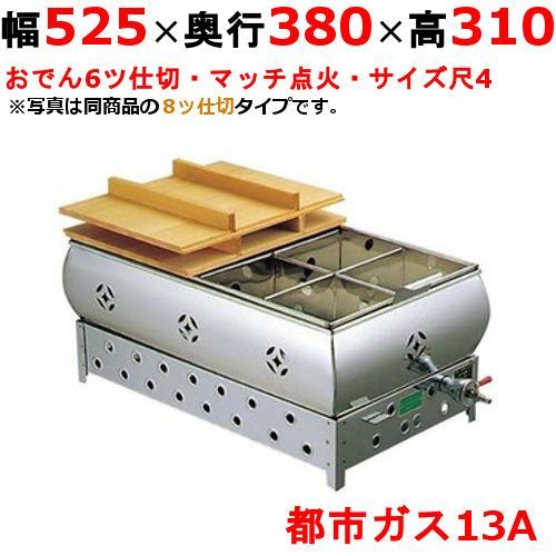 EBM ガス式おでん鍋 マッチ点火式 尺4 6ツ仕切 都市ガス 13A 0876520 幅525×奥行380×高さ310 |業務用| |
