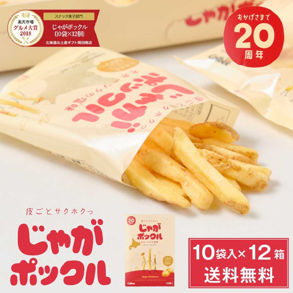 じゃがポックル カルビー ポテトファーム 10袋入 × 12個 1ケース お土産 お菓子 お土産 北海道 ギフト 薯条三兄弟 おみやげ ベスト10 母の日 遅れてごめんね ホワイトデー