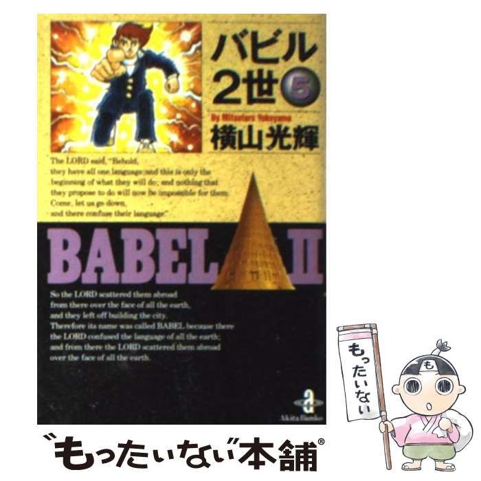 中古】 バビル2世 5 （秋田文庫） / 横山 光輝 / 秋田書店 - メルカリ